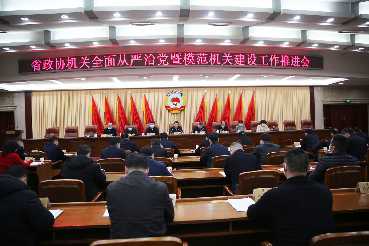 1  2月24日，省政協(xié)機(jī)關(guān)召開全面從嚴(yán)治黨暨模范機(jī)關(guān)建設(shè)工作推進(jìn)會(huì).JPG