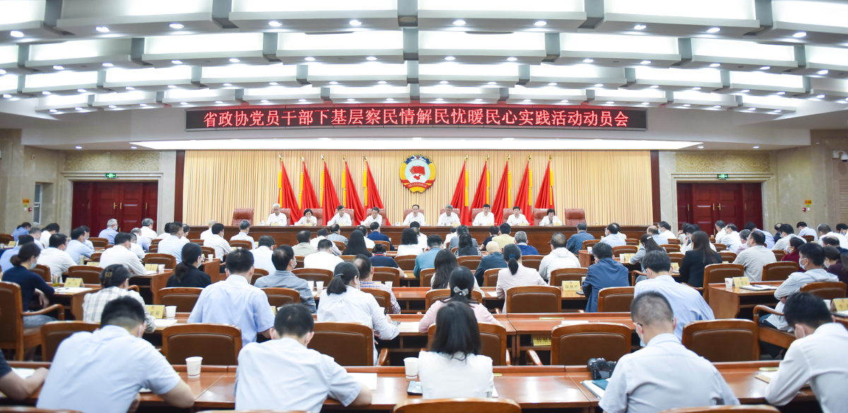 2022年5月23日，省政協(xié)召開(kāi)黨員干部“下基層、察民情、解民憂(yōu)、暖民心”實(shí)踐活動(dòng)動(dòng)員會(huì).jpg