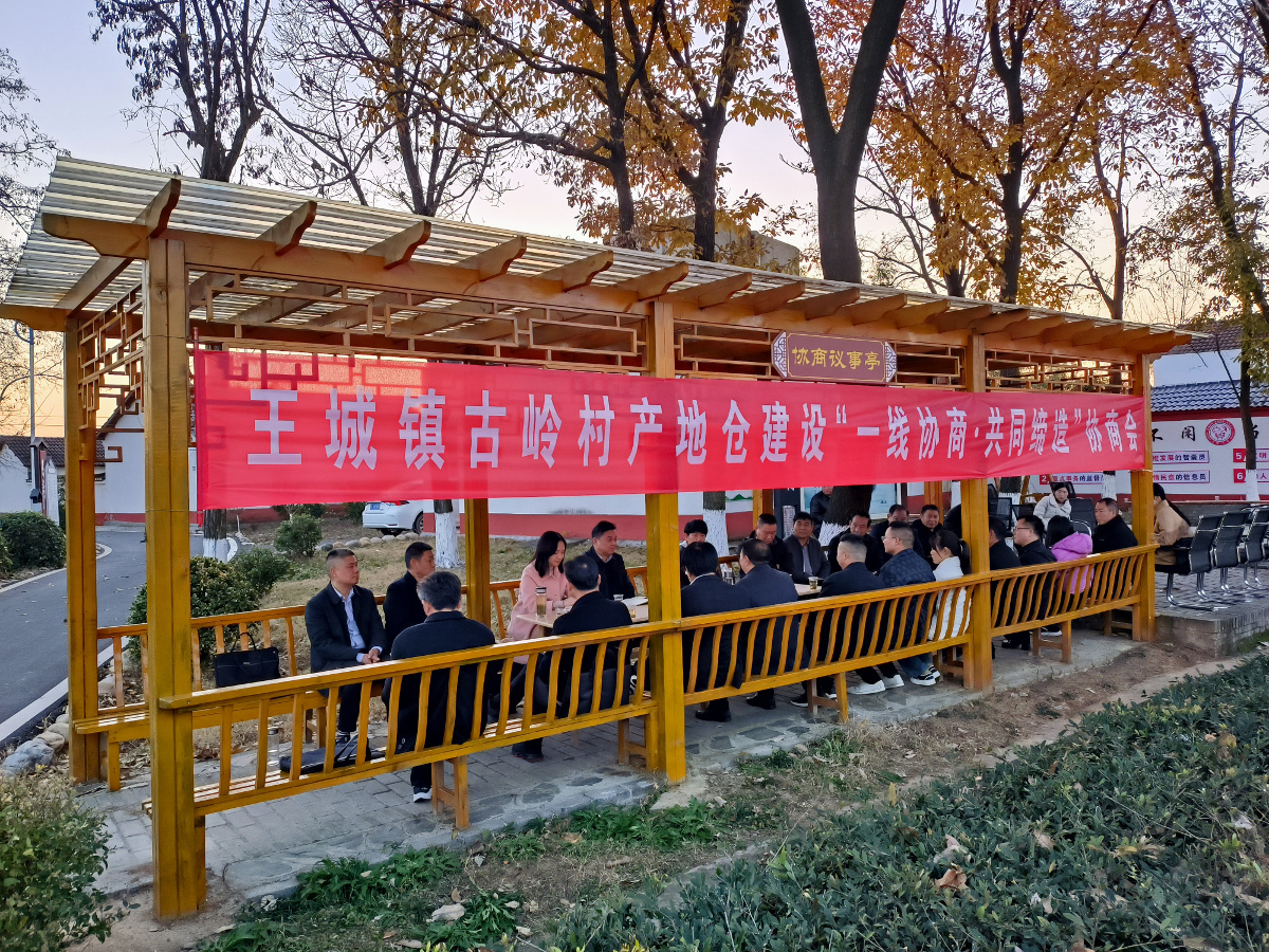 2023年12月7日，市政協(xié)在王城鎮(zhèn)古嶺村圍繞“產(chǎn)地倉(cāng)建設(shè)”開(kāi)展一線協(xié)商·共同締造活動(dòng).jpg
