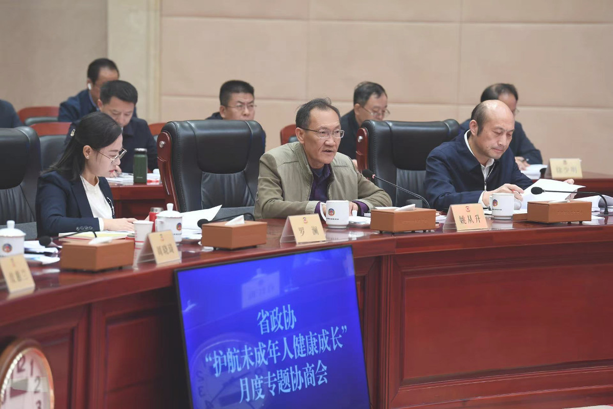 10月23日，省政協(xié)召開“護(hù)航未成年人健康成長”月度專題協(xié)商會。.jpg