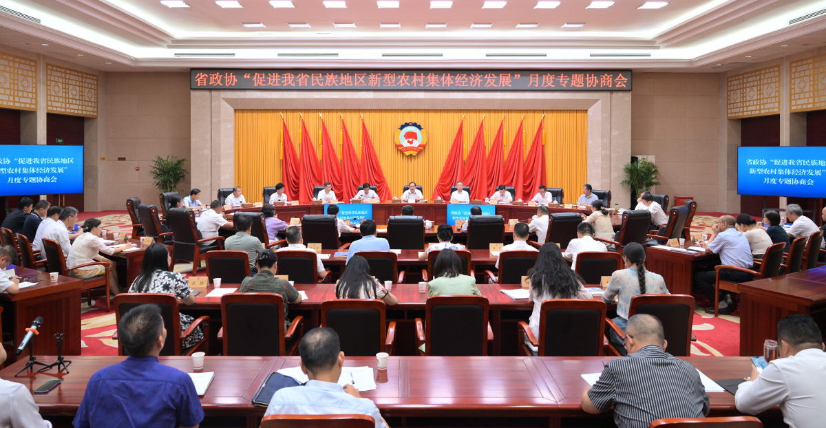 2024年9月6日，省政協(xié)召開月度專題協(xié)商會，圍繞促進(jìn)我省民族地區(qū)新型農(nóng)村集體經(jīng)濟(jì)發(fā)展協(xié)商建言。.jpg